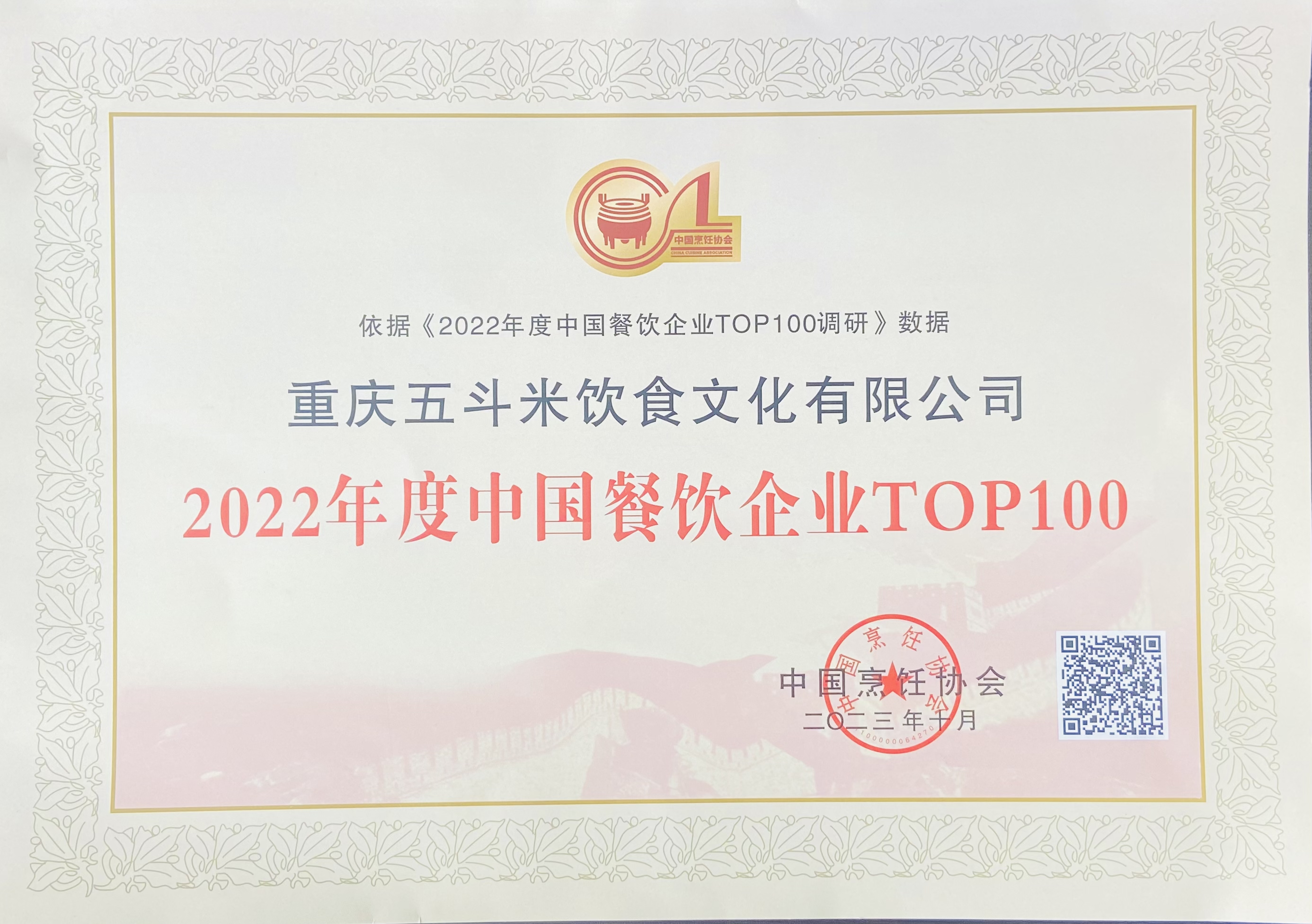 2022年中国餐饮百强企业-金年会.jpg