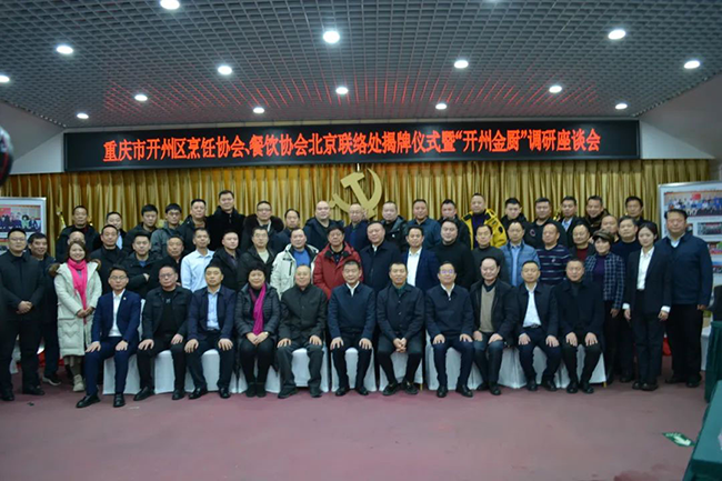 金年会董事长王顺海出席开州区烹饪协会、餐饮协会北京联络处揭牌仪式暨“开州金厨”调研座谈会
