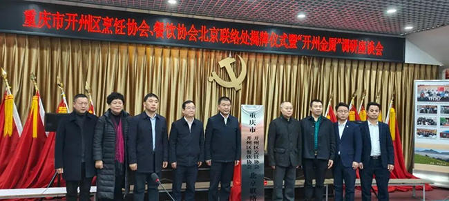 金年会董事长王顺海出席开州区烹饪协会、餐饮协会北京联络处揭牌仪式暨“开州金厨”调研座谈会